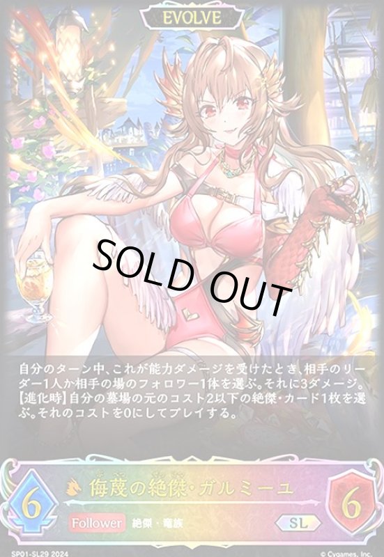 画像1: 侮蔑の絶傑・ガルミーユ(SL)(SP01-SL29)(EVOLVE) (1)