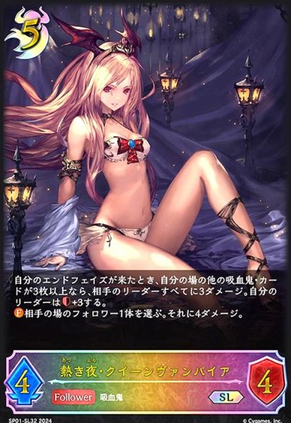 画像1: 熱き夜・クイーンヴァンパイア(SL)(SP01-SL32) (1)