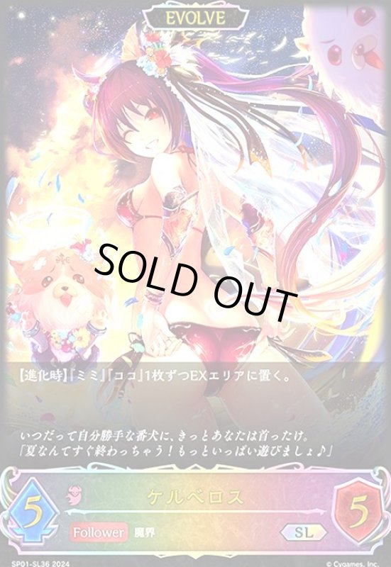画像1: ケルベロス(SL)(SP01-SL36)(EVOLVE) (1)