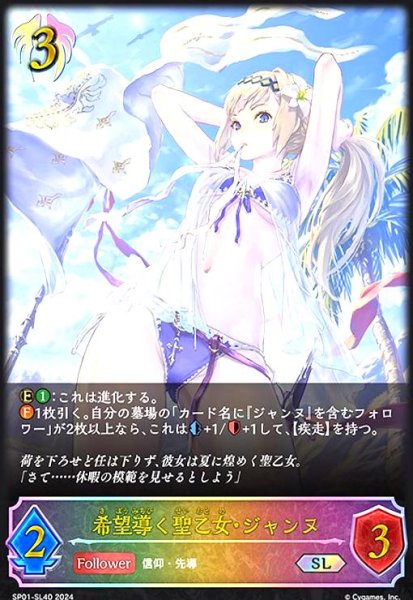 画像1: 希望導く聖乙女・ジャンヌ(SL)(SP01-SL40) (1)