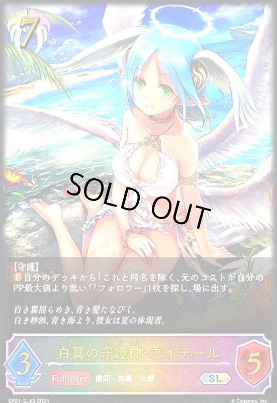 画像1: 白翼の守護神・アイテール(SL)(SP01-SL43) (1)