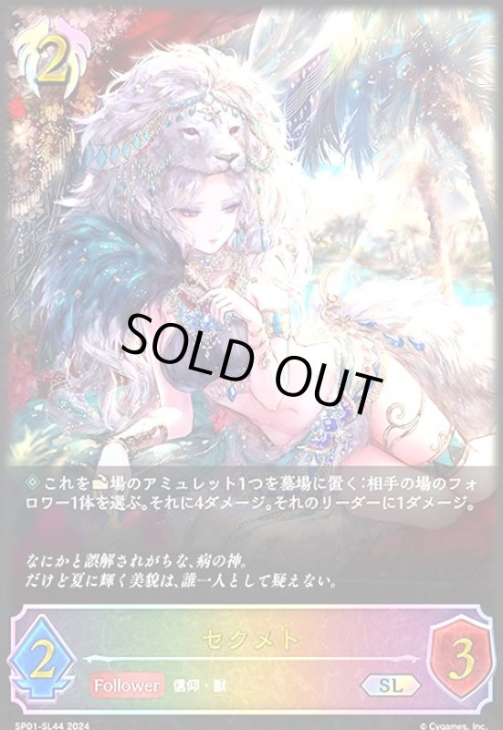 画像1: セクメト(SL)(SP01-SL44) (1)