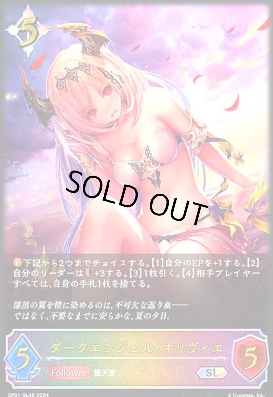 画像1: ダークエンジェル・オリヴィエ(SL)(SP01-SL46) (1)