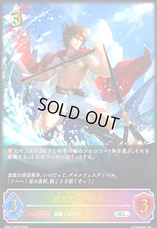 画像1: 覇食帝・カイザ(SL)(SP01-SL54) (1)