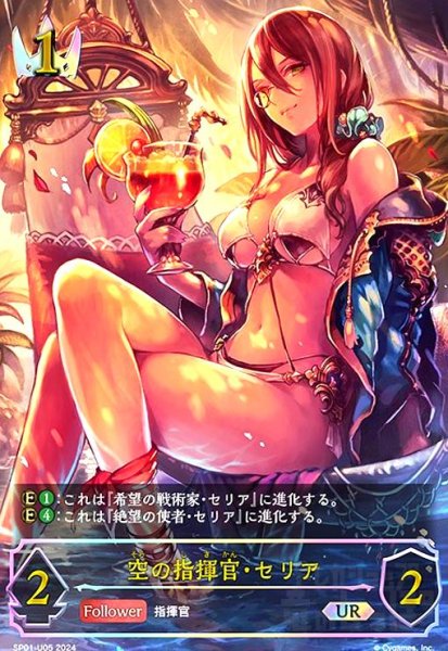画像1: 空の指揮官・セリア(UR)(SP01-U05) (1)