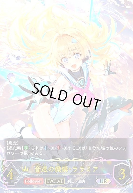 画像1: 音速の機構・ララミア(UR)(SP01-U07)(EVOLVE) (1)