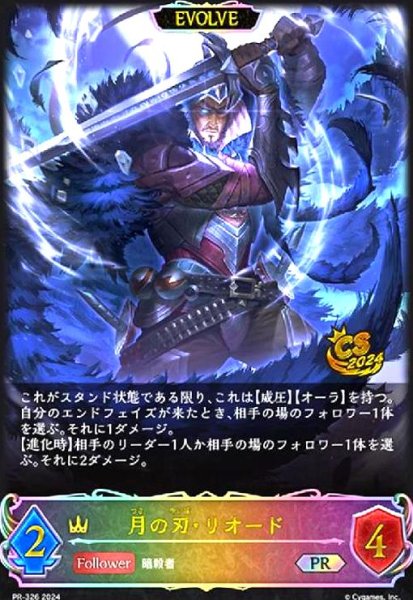 画像1: 月の刃・リオード(PR)(PR-326)(EVOLVE) (1)