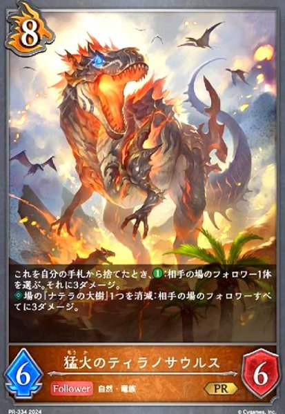 画像1: 猛火のティラノサウルス(PR)(PR-334) (1)
