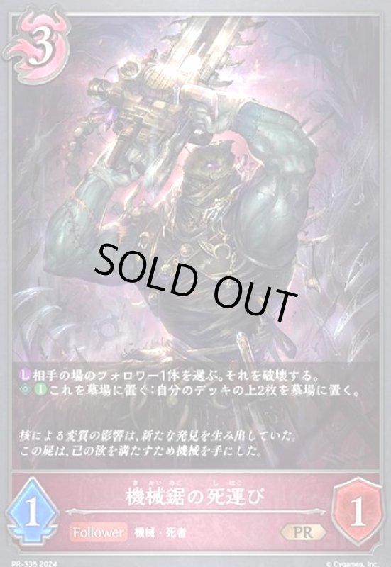 画像1: 機械鋸の死運び(PR)(PR-335) (1)