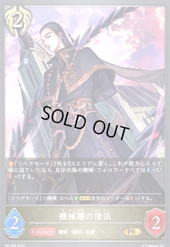 画像1: 機械鞭の僧侶(PR)(PR-336) (1)