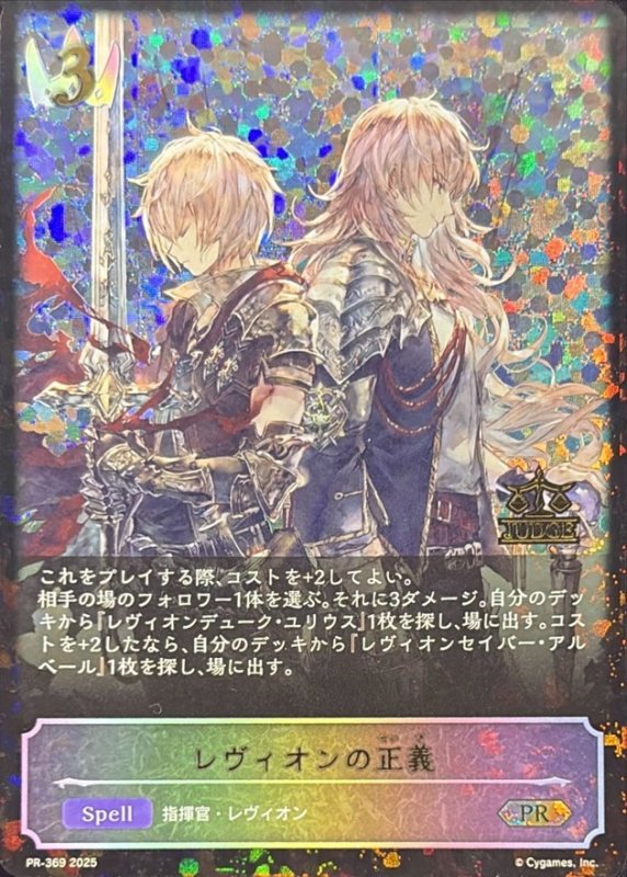 画像1: レヴィオンの正義(PR)(PR-369) (1)