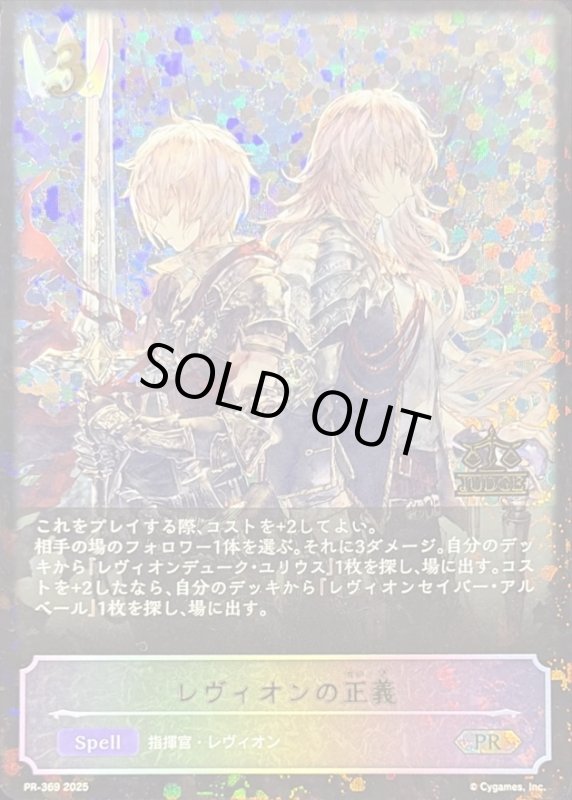 画像1: レヴィオンの正義(PR)(PR-369) (1)