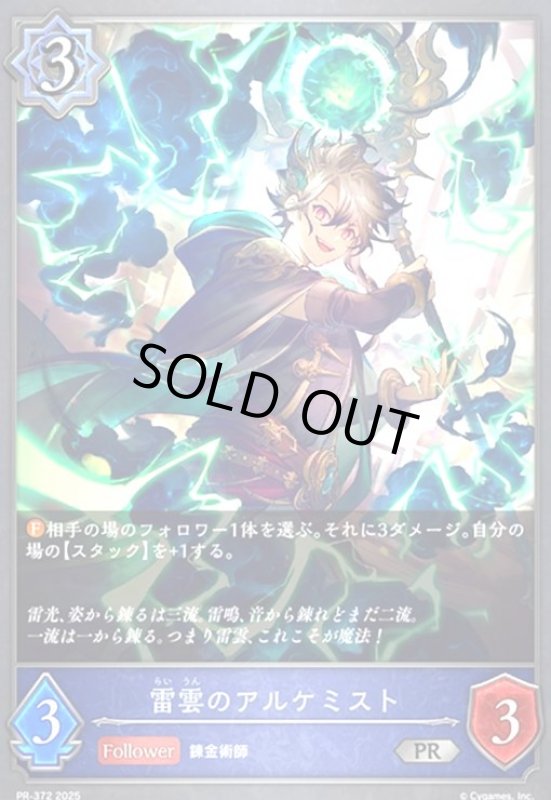画像1: 雷雲のアルケミスト(PR)(PR-372) (1)