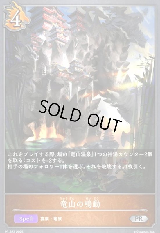 画像1: 竜山の鳴動(PR)(PR-373) (1)