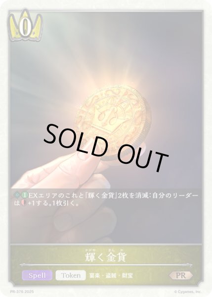 画像1: 輝く金貨(PR)(PR-376) (1)