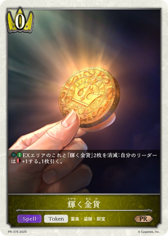 画像1: 輝く金貨(PR)(PR-376) (1)
