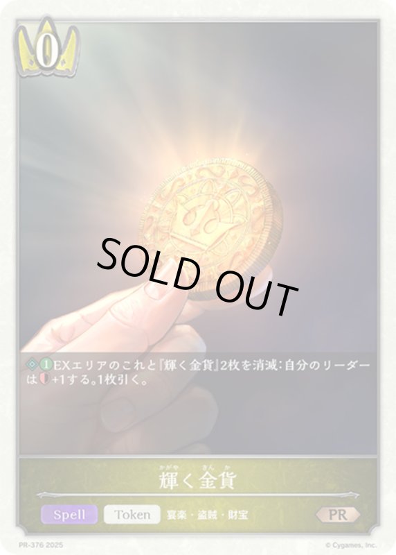 画像1: 輝く金貨(PR)(PR-376) (1)