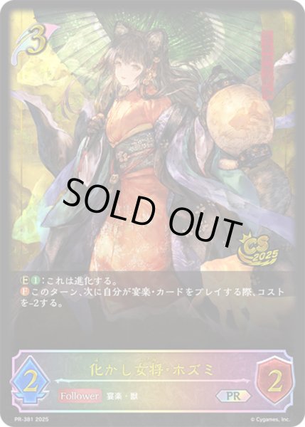 画像1: 化かし女将・ホズミ(PR)(PR-381) (1)