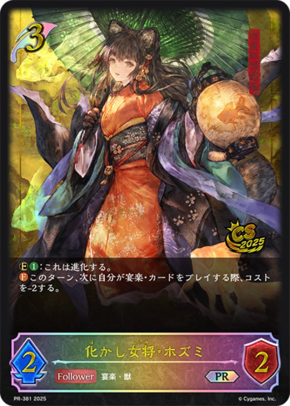 画像1: 化かし女将・ホズミ(PR)(PR-381) (1)