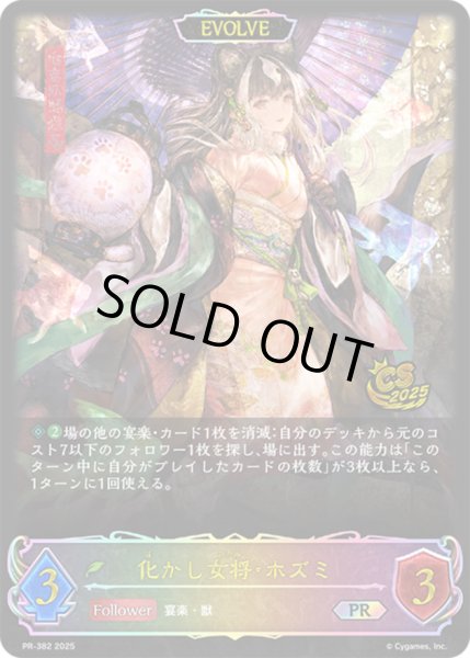 画像1: 化かし女将・ホズミ(PR)(PR-382)(EVOLVE) (1)