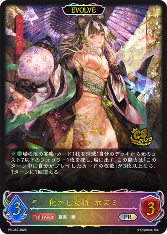 画像1: 化かし女将・ホズミ(PR)(PR-382)(EVOLVE) (1)