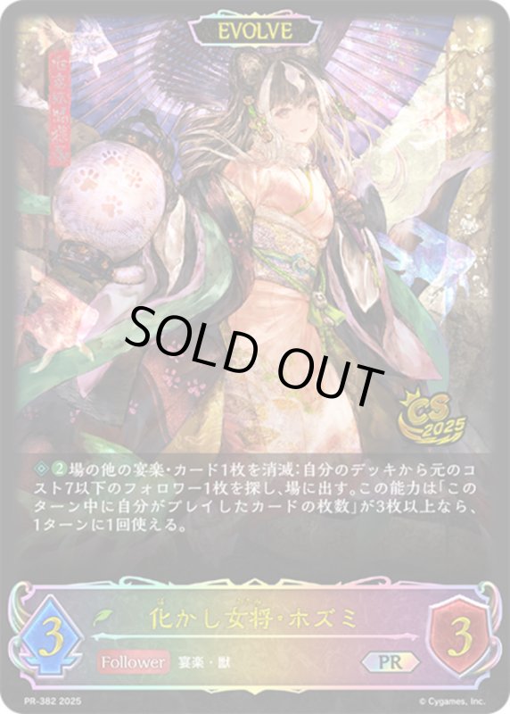 画像1: 化かし女将・ホズミ(PR)(PR-382)(EVOLVE) (1)