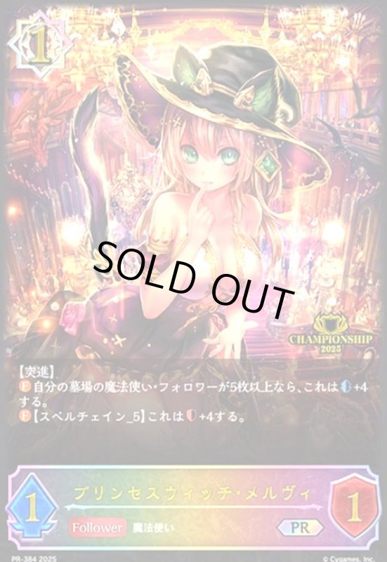 画像1: プリンセスウィッチ・メルヴィ(PR)(PR-384) (1)