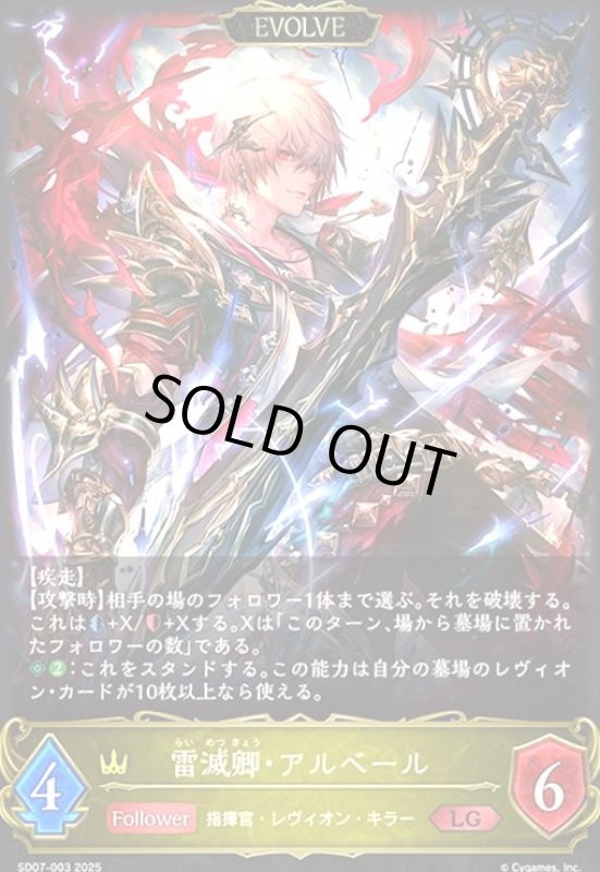 画像1: 雷滅卿・アルベール(LG)(SD07-003)(EVOLVE) (1)