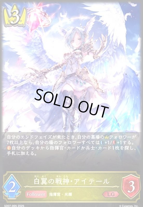 画像1: 白翼の戦神・アイテール(LG)(SD07-005) (1)