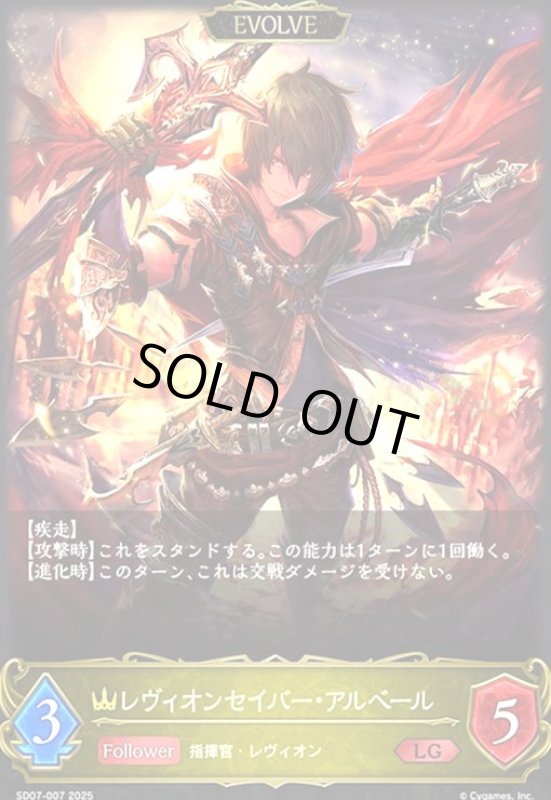 画像1: レヴィオンセイバー・アルベール(LG)(SD07-007)(EVOLVE) (1)