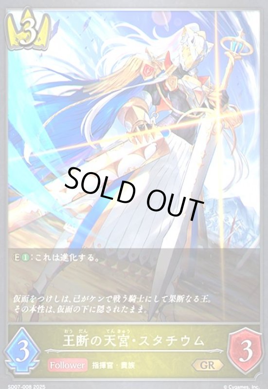 画像1: 王断の天宮・スタチウム(GR)(SD07-008) (1)