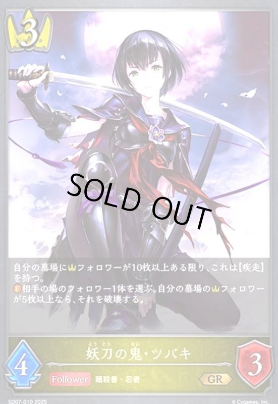 画像1: 妖刀の鬼・ツバキ(GR)(SD07-010) (1)