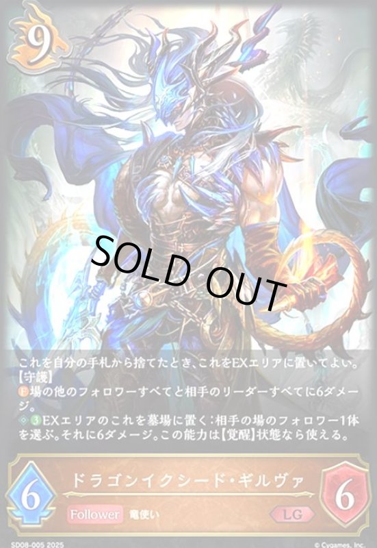 画像1: ドラゴンイクシード・ギルヴァ(LG)(SD08-005) (1)