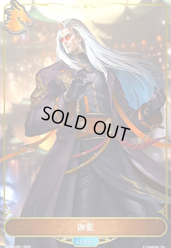 画像1: 伽藍(-)(SD08-LD01) (1)