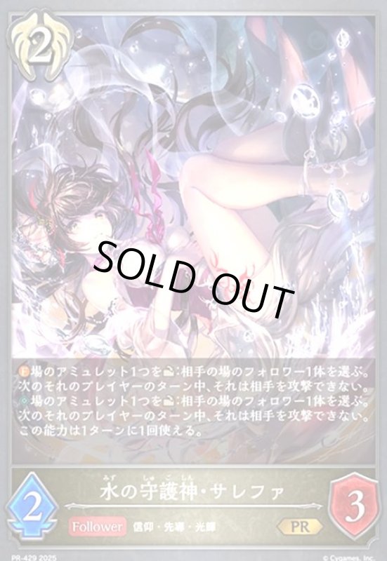 画像1: 水の守護神・サレファ(PR)(PR-429) (1)