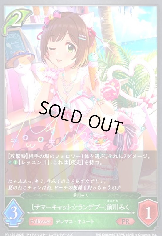 画像1: [サマーキャット☆ランデブー]前川みく(PR)(PR436) (1)