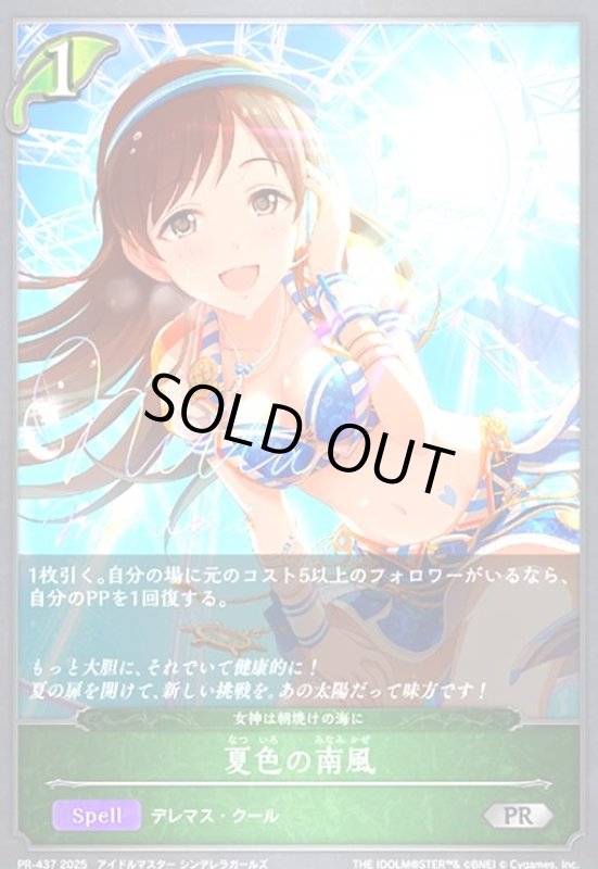 画像1: 夏色の南風(PR)(PR437) (1)