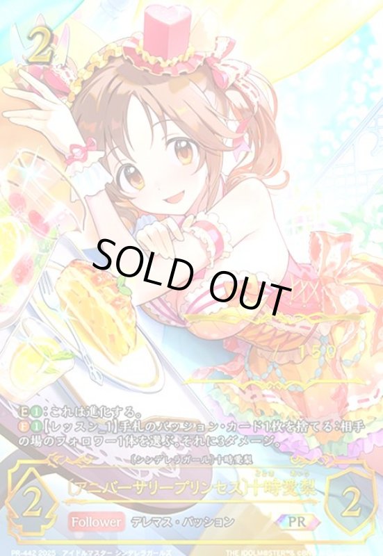 画像1: [アニバーサリープリンセス]十時愛梨(PR)(PR442) (1)