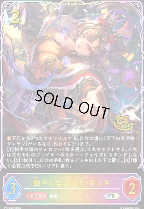 画像1: 艶やかなる太夫・ギンネ(PR)(PR449) (1)