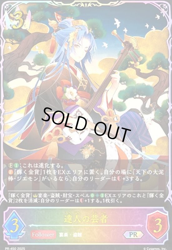 画像1: 達人の芸者(PR)(PR450) (1)