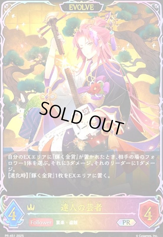 画像1: 達人の芸者(EVOLVE)(PR)(PR451) (1)