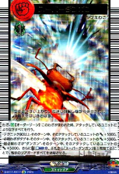 画像1: スーパーダンガン【EX】【D-BT11/EX17】 (1)