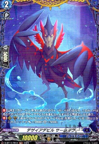 画像1: デザイアデビルサーショウ【FR】【D-BT11/FR14】 (1)