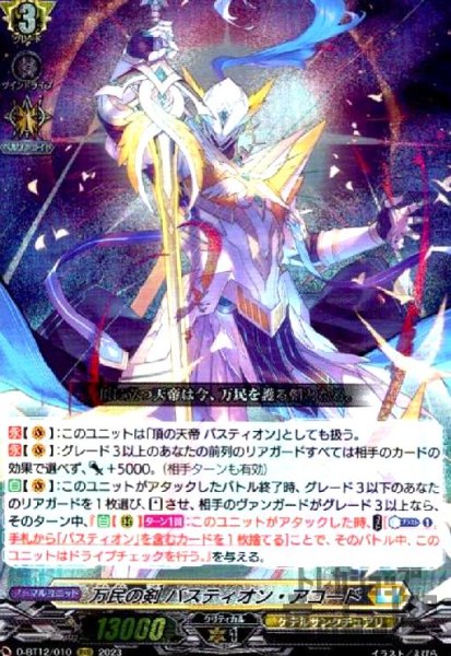 画像1: 万民の剣　バスティオン・アコード(RRR)(D-BT12/010) (1)