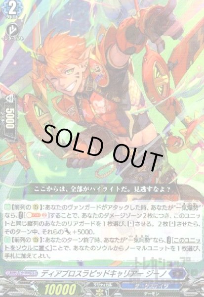画像1: ディアブロスラピッドキャリアー　ジーノ(RR)(D-BT12/020) (1)