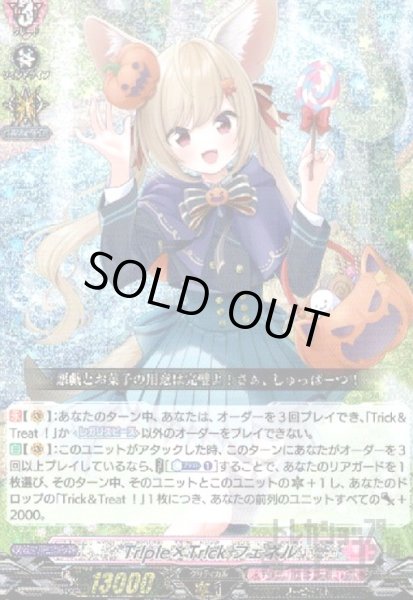 画像1: Ｔｒ！ｐｌｅ×Ｔｒ！ｃｋ　フェネル(RRR)(D-LBT04/005) (1)