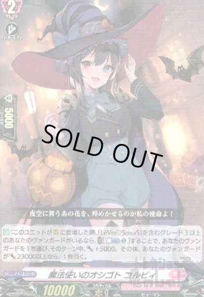 画像1: 魔法使いのオシゴト　コルビィ(RR)(D-LBT04/027) (1)