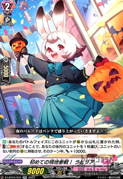 画像1: 初めての現地参戦！　ラビリア(RR)(D-LBT04/031) (1)