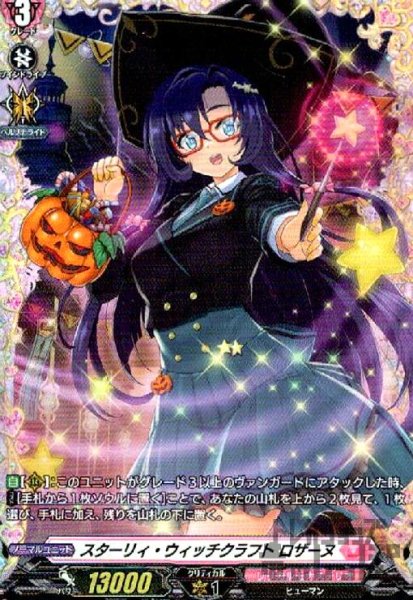 画像1: スターリィ・ウィッチクラフト　ロザーヌ(FR)(D-LBT04/FR01) (1)