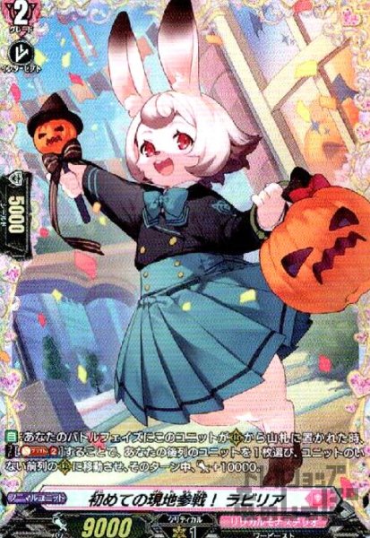 画像1: 初めての現地参戦！　ラビリア(FR)(D-LBT04/FR14) (1)